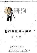 怎样测量地方道路 1959 PDF电子版封面 15044·1357 王铁编著