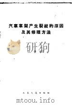 汽车车架产生裂纹的原因及其修理方法 1959 PDF电子版封面 15044·4288 王德编译