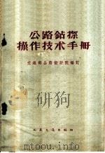 公路钻探操作技术手册 1961 PDF电子版封面 15044·1429 交通部公路设计院编订