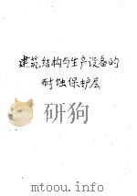 建筑结构与生产设备的耐蚀保护层 1959 PDF电子版封面 15010·998 李凌云,伍治华等译