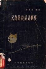 公路路线设计概要 1957 PDF电子版封面 15119·573 方左英编著