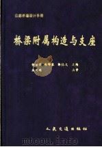 公路桥涵设计手册  桥梁附属构造与支座   1999  PDF电子版封面  7114030061  金吉寅等主编 