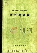 苏联高等医学院校教学用书  外科学总论   1955  PDF电子版封面    и.г.鲁凡诺夫著；王桂生，吴之康等译 