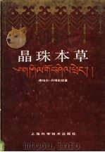 晶珠本草   1986  PDF电子版封面  14119·1883  帝玛尔·丹增彭措著 