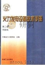 火力发电设备技术手册 第2卷 汽轮机 1999 PDF电子版封面 7111067541 中国动力工程学会主编