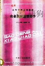 农业机械造型美学   1986  PDF电子版封面  15033·6580  陈震邦编 