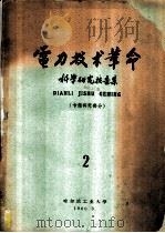 电力技术革命科学研究报告集 第2集 专题研究部分 1960 PDF电子版封面 哈尔滨工业大学电力专业委员会编辑