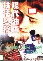 现代油画技法奥秘   1999  PDF电子版封面  7531420465  张春新等编著 