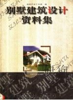 别墅建筑设计资料集 1999 PDF电子版封面 7533717260 建筑艺术工作室编绘