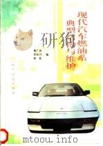 现代汽车燃油系典型结构与维护 1996 PDF电子版封面 7114023553 姚广涛等编