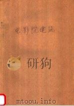 电影院建筑 附图集 1963 PDF电子版封面 15165·2121 江泽泉编著
