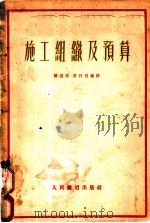 施工组织及预算   1953  PDF电子版封面    中央人民政府铁道部设计局编译 