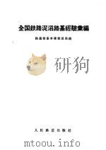 全国铁路泥沼路基经验汇编 1959 PDF电子版封面 15043·1097 铁道部基本建设总局编