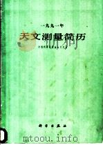 1991年天文测量简历   1990  PDF电子版封面  7030016866  中国科学院紫金山天文台编 