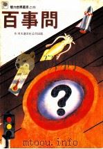 百事问（1982 PDF版）