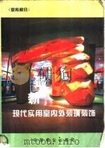 最新现代实用室内外装璜装饰 室内部分 1995 PDF电子版封面 750442188X 林源,温雪选编
