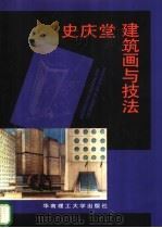 史庆堂建筑画与技法   1999  PDF电子版封面  7562313334  史庆堂著 