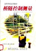 桥隧控制测量 1999 PDF电子版封面 7114031114 贺国宏主编