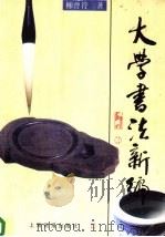 大学书法新编 1999 PDF电子版封面 7805305331 柳曾符著