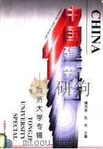 中国建筑画  同济大学专辑   1997  PDF电子版封面  7112031281  詹鸿昌，阮忠主编 