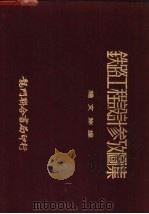 铁路工程设计参考图集 1950 PDF电子版封面 杨文洲编