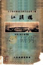 江汉桥   1958  PDF电子版封面  15043·804  武汉大桥工程局编 