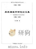 吴良镛城市研究论文集  迎接新世纪的来临  1986-1995   1996  PDF电子版封面  7112028639  吴良镛著 
