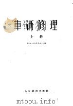 车辆修理 上 1957 PDF电子版封面 15043·275 (苏)叶高洛夫(В.А.Егоров)等编;裴毓达译