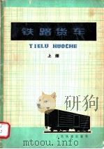 铁路货车（1979 PDF版）