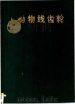 抛物线齿轮 1989 PDF电子版封面 7502308849 闻智福著