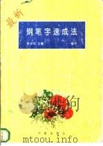 最新钢笔字速成法   1996  PDF电子版封面  7800348776  庞中华主编 