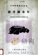 沥青洒布车   1982  PDF电子版封面  15044·1767  中国公路学会筑路机械专业委员会编 