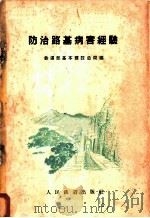 防治路基病害经验   1961  PDF电子版封面  15043·12  铁道部基本建设总局编 