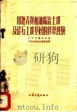 用沥青与柏油处治土壤及碎石土壤基层的修筑经验   1954  PDF电子版封面    （苏）沃尔科夫（А.В.Волков）著；陈公柔译 