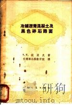 冷铺沥青混凝土及黑色碎石路面 1960 PDF电子版封面 15044·1404 (苏)波波夫(Т.Т.Попов)著;交通部公路设计院译