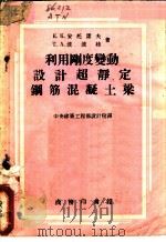利用刚度变动设计超静定钢筋混凝土梁   1954  PDF电子版封面    к.к.安托诺夫 T.A.波波娃著；中央建筑工程部设计院译 