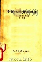 冷铺地沥青混凝土 1955 PDF电子版封面 (苏)克滋洛夫斯基(Б.А.Козловский)著;晓闻译