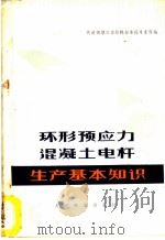 环形预应力混凝土电杆生产基本知识 1977 PDF电子版封面 铁道部第三设计院标准处房水科编