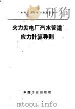火力发电厂汽水管道应力计算导则 1962 PDF电子版封面 15165·1245(水电214) 水利电力部电力建设总局颁发