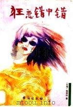 狂恋错中错   1999  PDF电子版封面  7801411013  杨丽玲著 