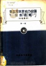 第五届世界动力会议报告选集 水电部分 第1辑 1958 PDF电子版封面 15143·715 (美)格促温司基等著;程学敏等译