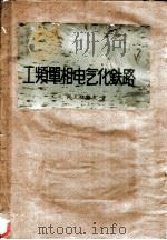 工频单相电气化铁路   1960  PDF电子版封面  15043·1225  （苏）阿瓦特科夫（А.С.Аватков）著；铁道部电气化工 