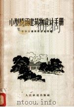 小型桥涵建筑物设计手册   1959  PDF电子版封面  15043·86  苏联交通部设计总局编；铁道部第四设计院技术室译 