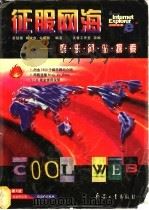 征服网海  娱乐网站探索   1999  PDF电子版封面  7801326369  蔡懿穗等编著；文馨工作室改编 