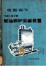 铁路客车70-51型燃油锅炉采暖装置   1976  PDF电子版封面    三结合编写组编 