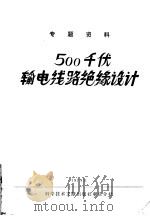 500千伏输电线路绝缘设计 专题资料 1974 PDF电子版封面 151760·6 西安高压电器研究所,中国科学技术情报研究所重庆分所编辑