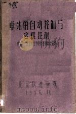车站的自动控制与远程控制   1956  PDF电子版封面    叶杭编著 
