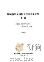 国际桥梁及结构工程协会论文集  桥梁   1980  PDF电子版封面    铁道部大桥工程局桥梁科学研究所 