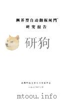 渐开型自动翻板闸门研究报告（1980 PDF版）