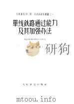 单线铁路通过能力及其加强办法 1959 PDF电子版封面 15043·844 铁道部技术经济勘察设计院编
